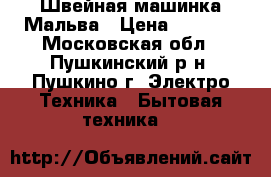 Швейная машинка Мальва › Цена ­ 3 500 - Московская обл., Пушкинский р-н, Пушкино г. Электро-Техника » Бытовая техника   